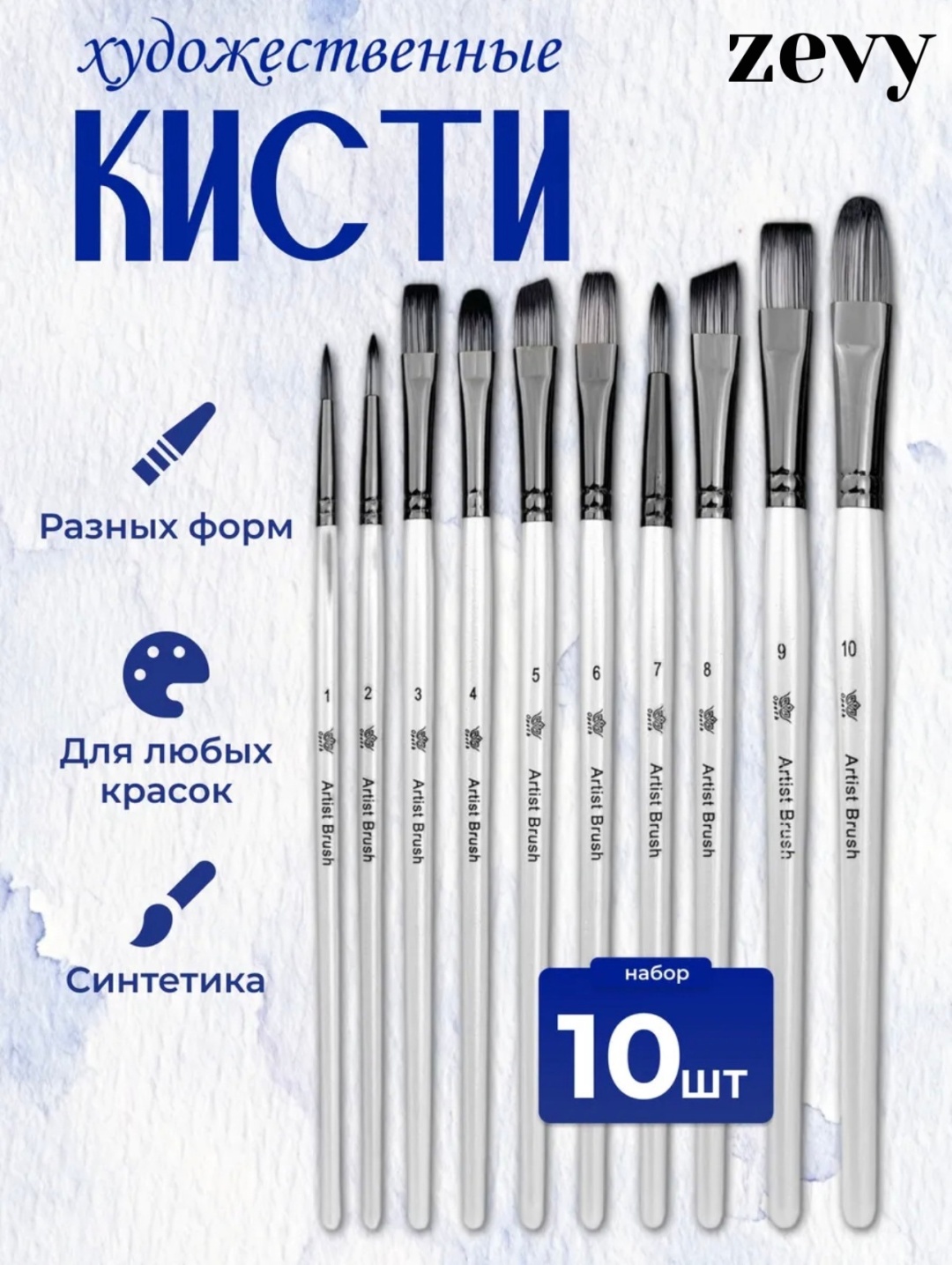 Кисть Zevy кисти для рисования B-10 10 шт