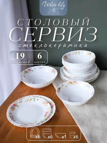 Сервиз на 6 персон , предметов: 19, столовый, керамика, стекло, стеклокерамика