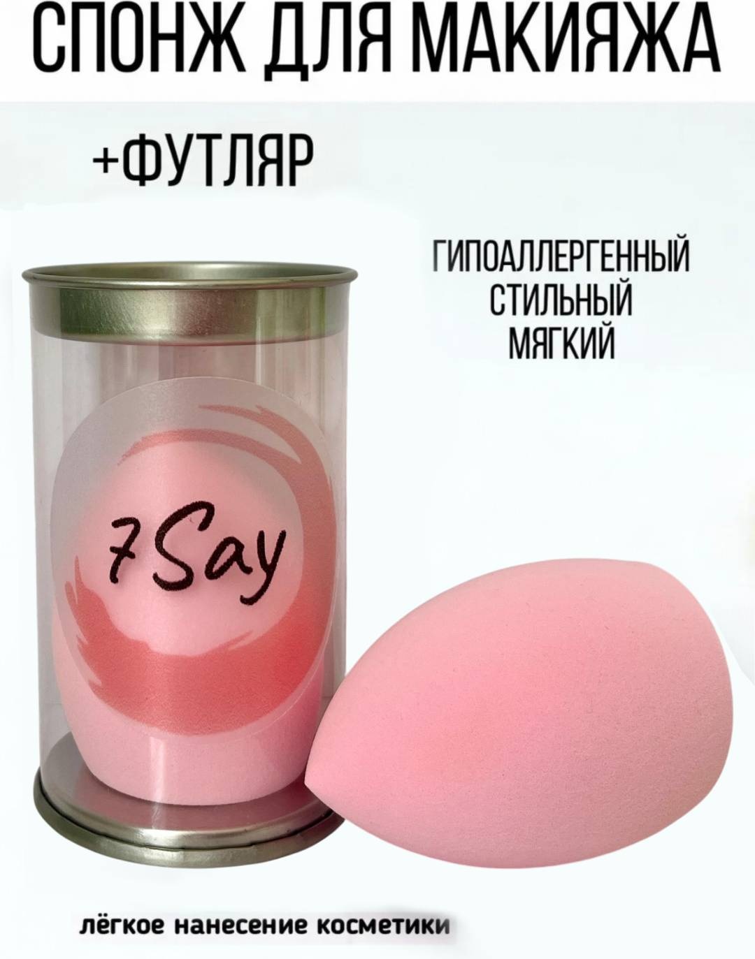 7Say спонж скошенный полиуретан 1 шт