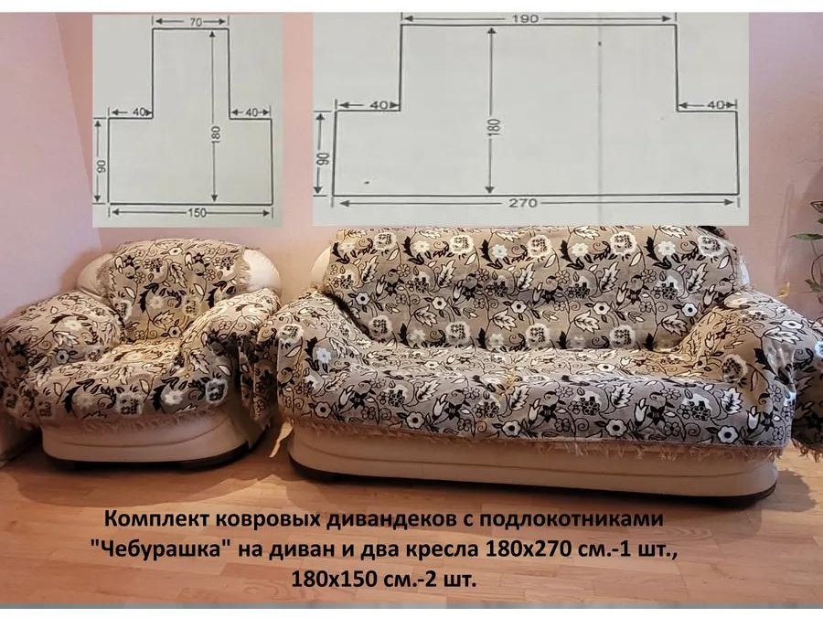 KARBELTEX дивандек для дивана СШЛЧБ2701802 бежевый Покрывало на диван 180х270 см - 1 шт, 2 покрывала на кресла 180х160 см - 2 шт