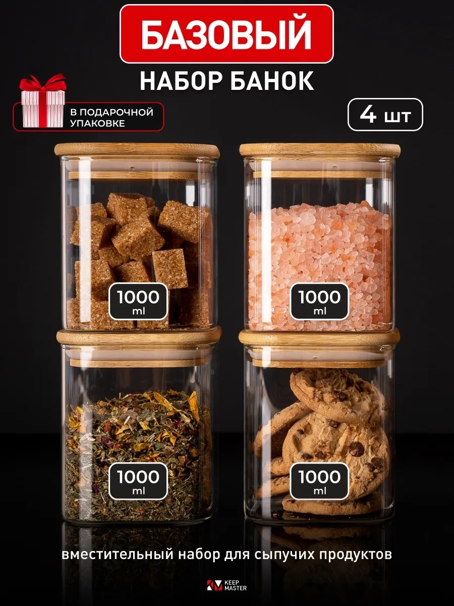 Набор банок Стеклянные банки Keep Master для сыпучих продуктов квадратные, закаленное стекло