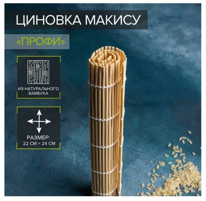Циновка для роллов 155827641 1 шт
