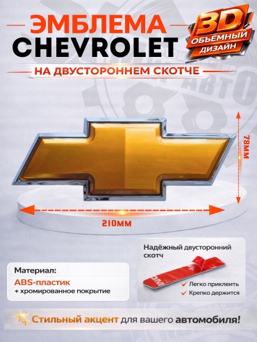 Эмблема 30446021_455811867 Chevrolet универсальная
