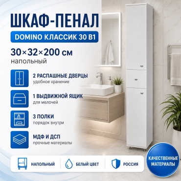 Шкаф-пенал напольный DOMINO Классик 30 В1, 30x32x200 см, белый