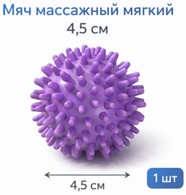Мяч массажный 4,5см -MP4,5 фиолетовый