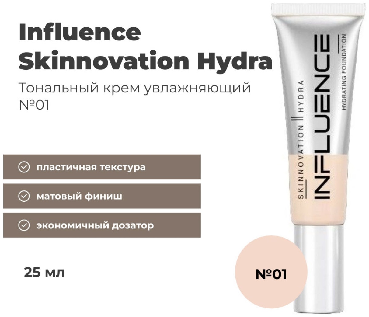 Influence Influence Skinnovation Hydra тональный крем 01 25 мл тональный крем 01 25 мл