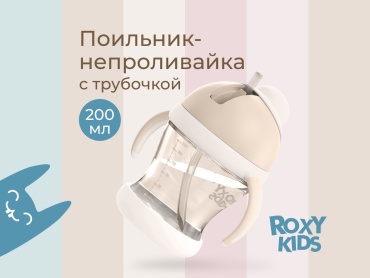 Поильник-непроливайка ROXY-KIDS, 200 мл, бежевый