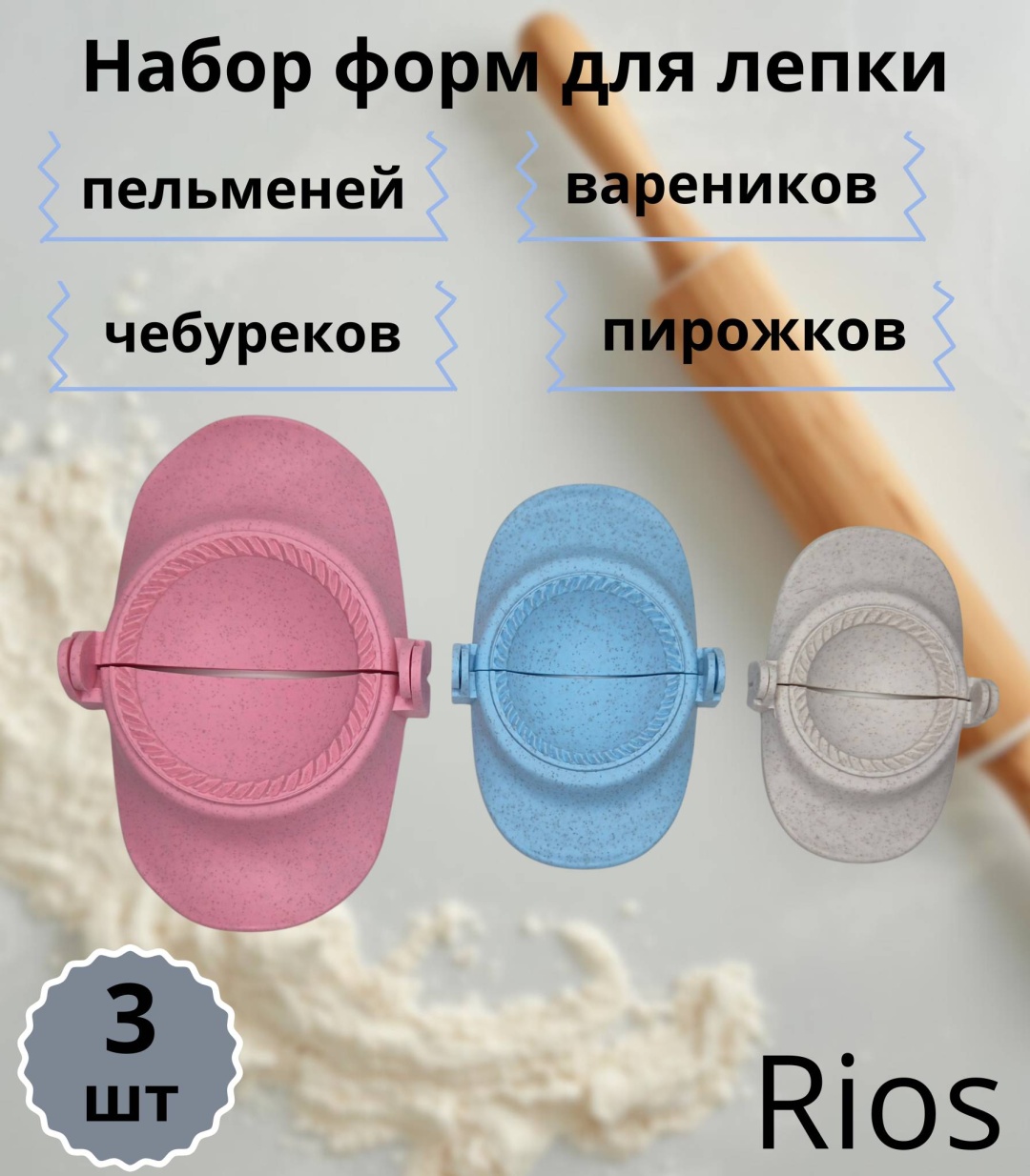 Форма для пельменей и вареников Rios пластик 3 шт