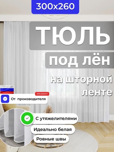 Тюль 300x260 см 1 шт, полиэстер, белый