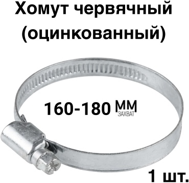 Хомут червячный от 160 до 180 мм 1 шт
