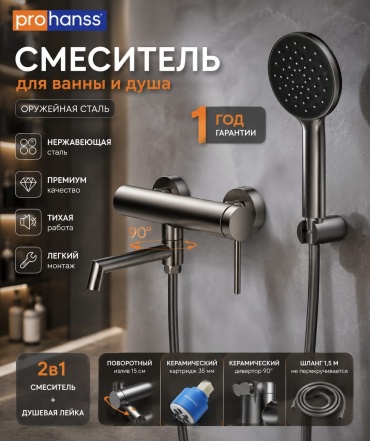 Смеситель Prohanss 36 серия, нержавеющая сталь, цвет оружейная сталь