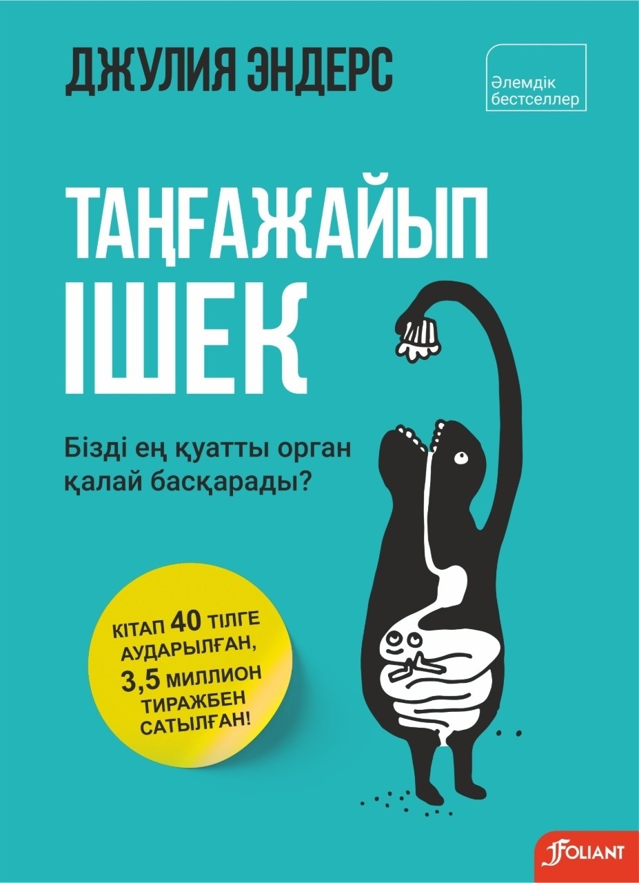 Книга Джулия Эндерс: Таңғажайып ішек. Бізді ең қуатты орган қалай басқарады