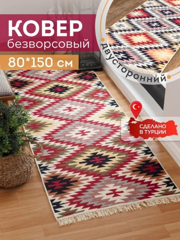 Декоративный коврик KOVRIKANA 80x150 см, безворсовый, Турция