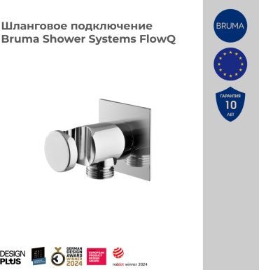 BRUMA подключение для душевого шланга универсальный 145 591 0CR