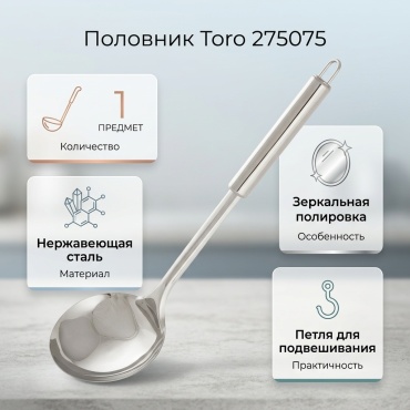 Половник Toro нержавеющая сталь, 1 шт