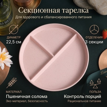 Тарелка с секциями 22,5 см 22.5 см, 1 шт, пшеничная солома