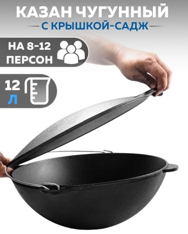Казан 12 л, чугун