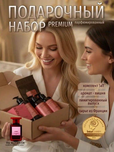 LA POETIQUE Подарочный стойкий Sweet Cherry набор по уходу за волосами и телом для женщин