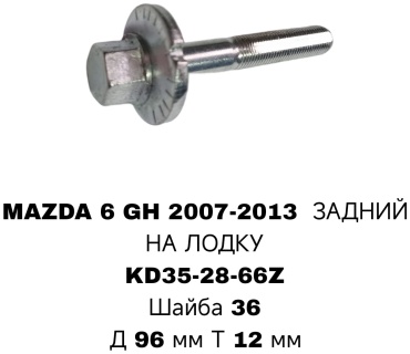Болт развальный KD35-28-66Z