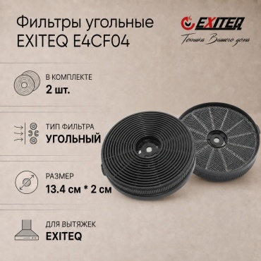 Фильтр для вытяжки Комплект угольных фильтров E4CF04 (2шт.) для вытяжек EXITEQ: EX-1226 black, EX-1246 black/white, EX-1056 inox/white, EX-1446 black/white/inox. EXITEQ 2 шт