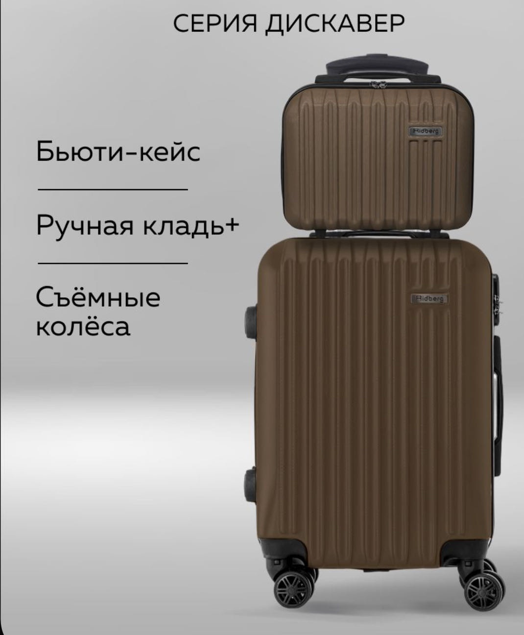 Комплект чемоданов Комплект чемоданов Ridberg Discover S+BB (Coffee) ABS-пластик 36 л бронзовый
