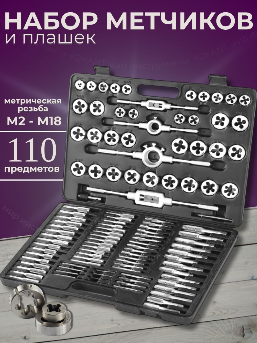 Набор метчиков и плашек K2KANT CSFORCE M10 0.5 мм, 110 шт