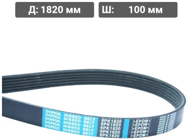 Dongil ремень поликлиновый 6PK1820