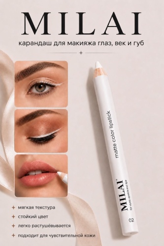 EnJoy MiLAI Cosmetics Universal карандаш белый 02