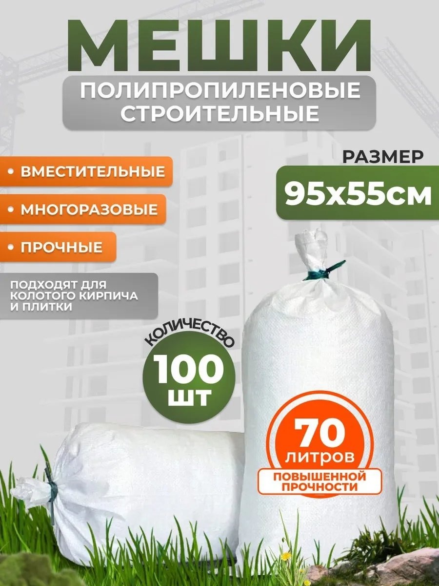 Строй мир мешбел95х100 70 л