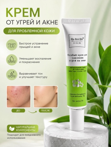 Xi Fei Shi крем Intensive Comedones & Acne Removing Jelly для лица 35 г