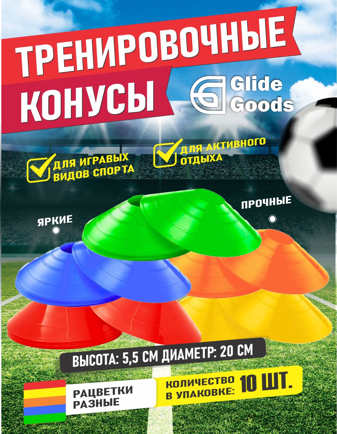 Фишки GlideGoods футбольные