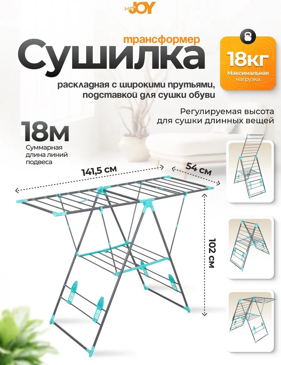 Сушилка напольная 54x141.5x102 см, кол-во уровней: 34, пластик