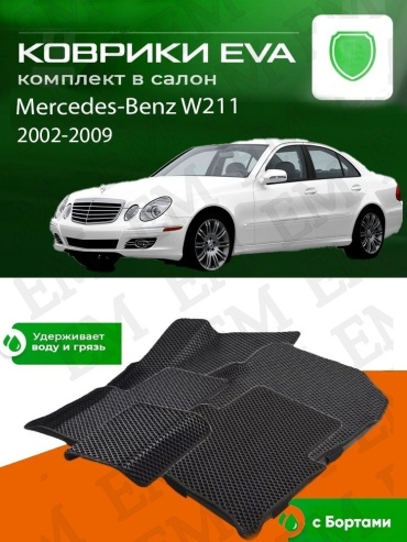 EM E-BLK-73-M Mercedes-Benz E 200 E 220 E 230 E 240 E 250 E 280 E 300 E 320 E 350 2002-2009 черный