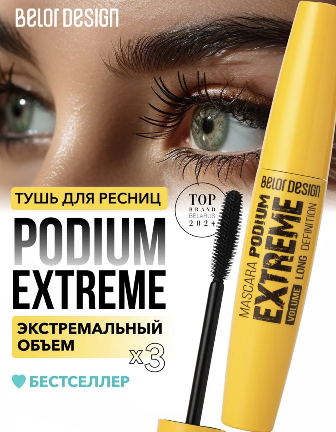 Тушь для ресниц Belor design Podium extreme для объема черный