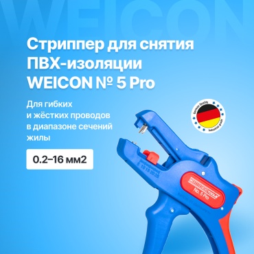 WEICON TOOLS стриппер 10062070 No. 5 Pro 160 мм