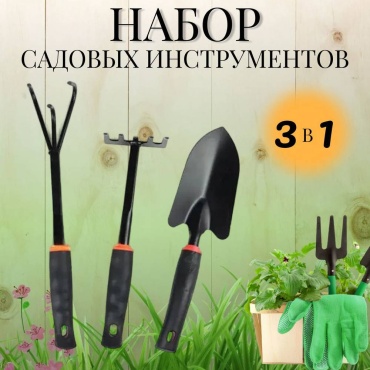 Садовый набор 30 см углеродистая сталь, пластик