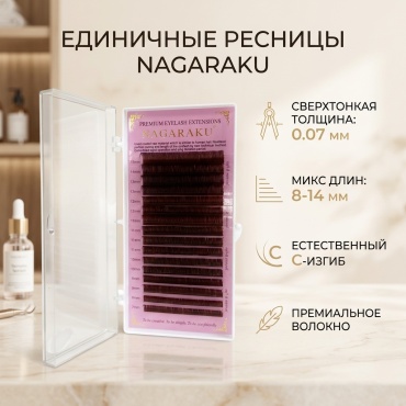 NAGARAKU единичные C 0.07 мм коричневый mix 8-14 мм