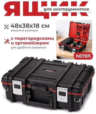 Ящик для инструментов 48x38x17.5 см, полипропилен