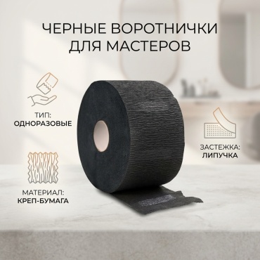 Воротнички черный