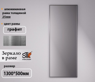Зеркало настенное STEKLOCENT 50x130 см