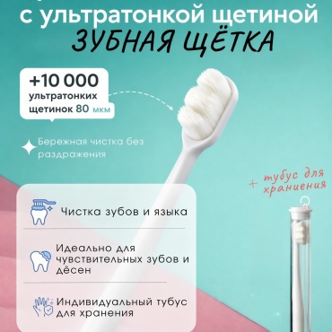 Зубная щетка ультрамягкая белая в индивидуальном тубусе 1 шт