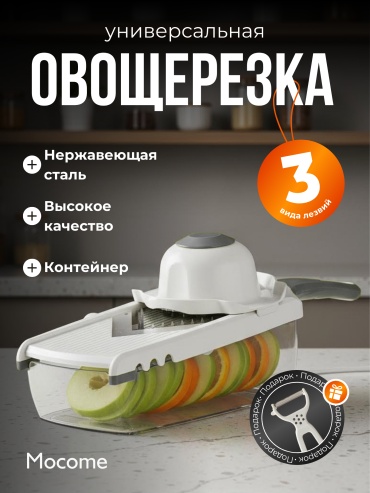 Mocome овощерезка XMD-A13, пластик, нерж.сталь