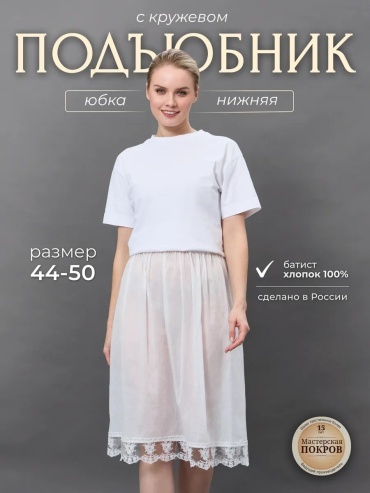 Подъюбник белый