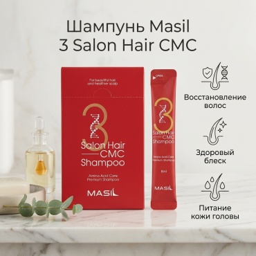 Masil 3 Salon Hair CMC шампунь 8 мл