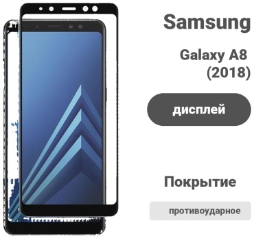 Стекло A-case для Samsung Galaxy A8 (2018)