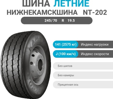 Нижнекамскшина NT-202 245/70 R19.5 141 J прицепная ось без шипов