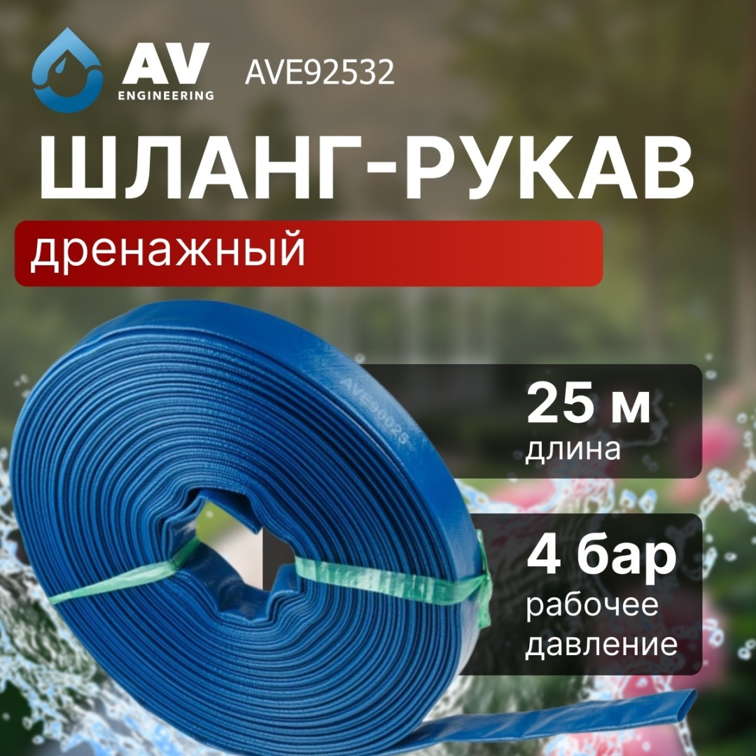Шланг для полива AV Engineering 25 м, 32 мм