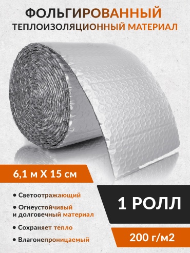 Изоляция отражающая алюминиевая фольга 150х7 мм, 6 м