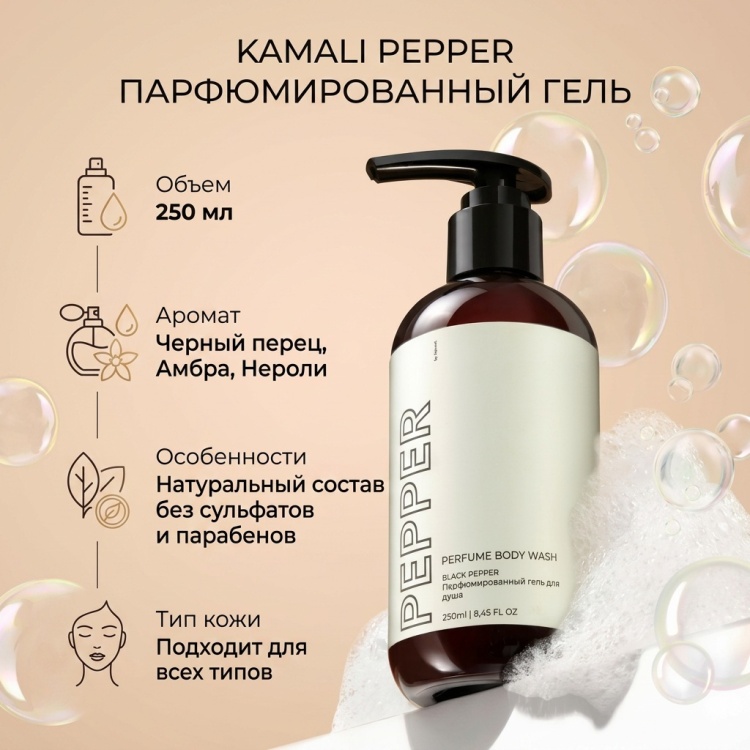 KAMALI PEPPER гель для душа гель 250 мл