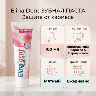 Elina Dent зубная паста Защита зубов и десен от кариеса и пародонтоза 100 мл